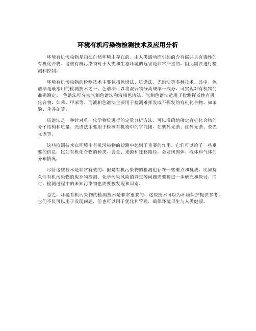 环境有机污染物检测技术及应用分析