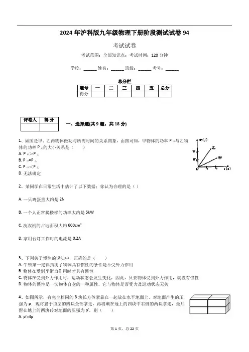 2024年沪科版九年级物理下册阶段测试试卷94