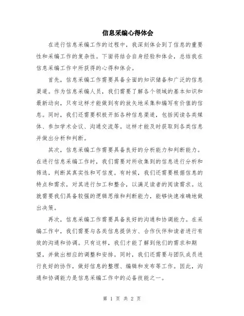 信息采编心得体会