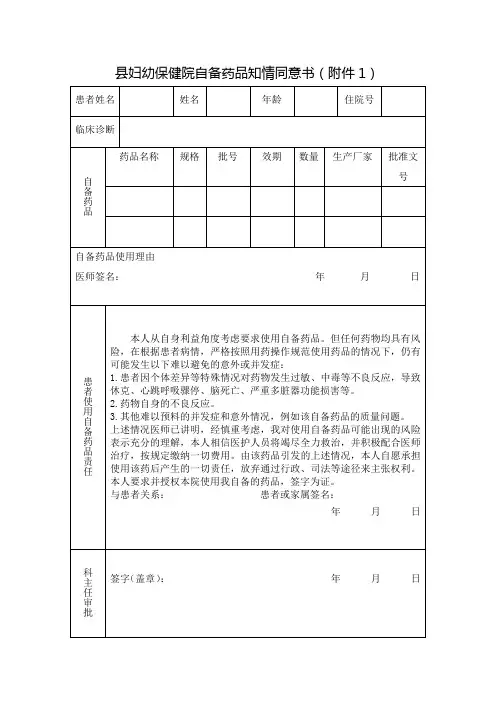 县妇幼保健院自备药品知情同意书
