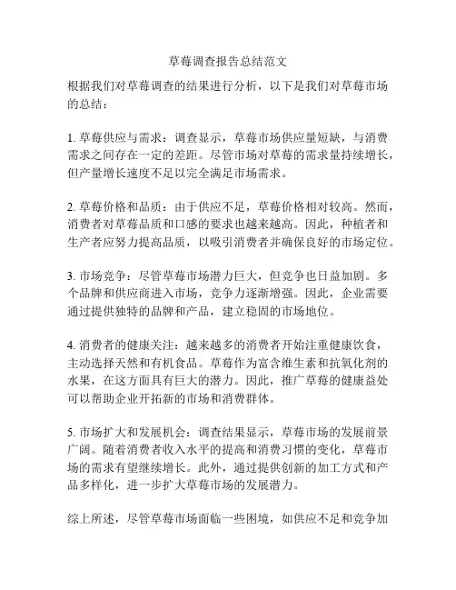 草莓调查报告总结范文