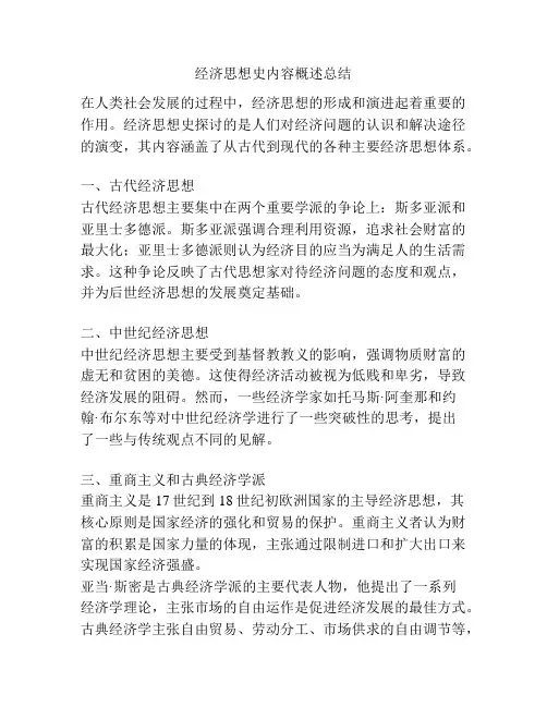 经济思想史内容概述总结