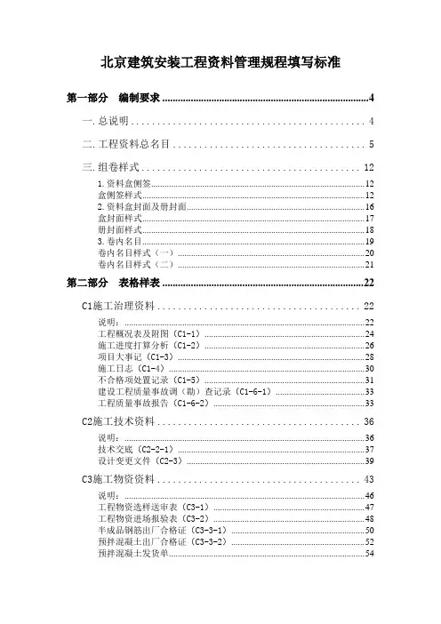 北京建筑安装工程资料管理规程填写标准