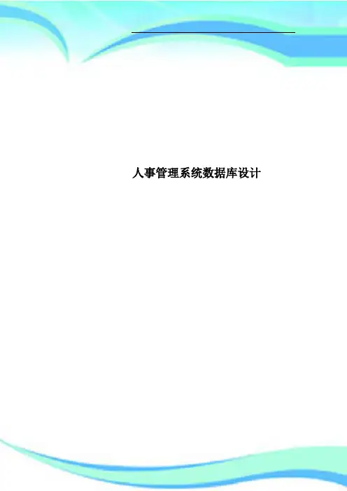 人事管理系统数据库设计