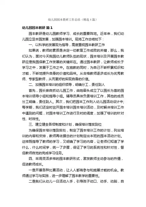 幼儿园园本教研工作总结（精选4篇）