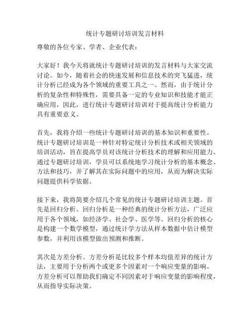 统计专题研讨培训发言材料