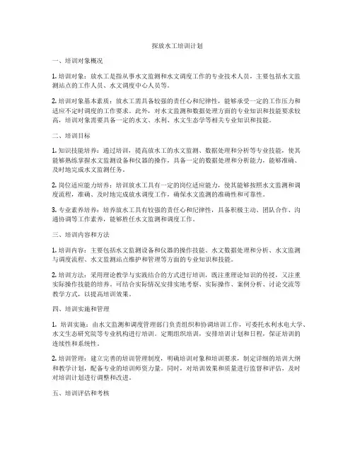 探放水工培训计划
