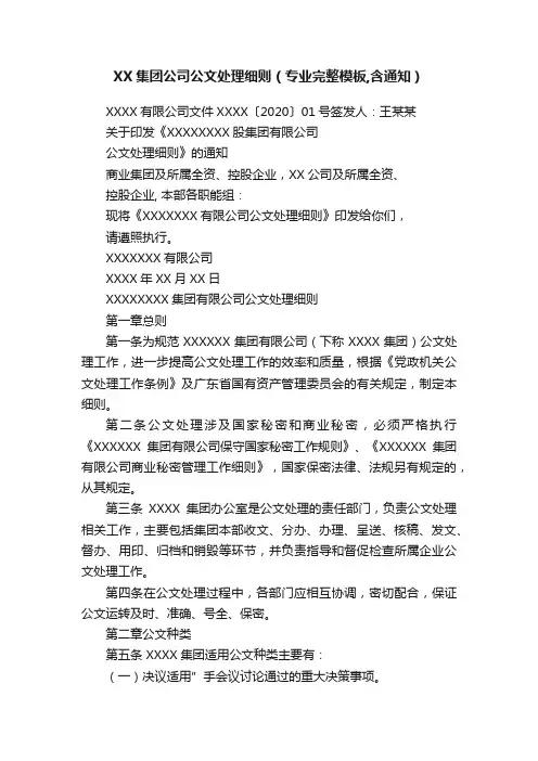 XX集团公司公文处理细则（专业完整模板,含通知）