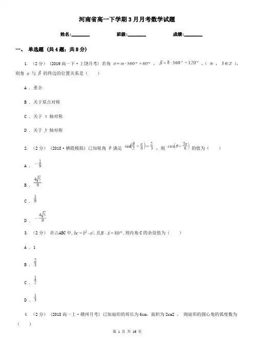 河南省高一下学期3月月考数学试题
