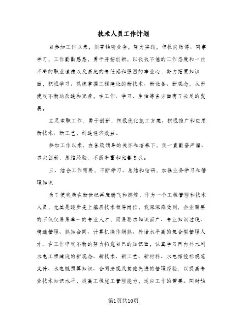 技术人员工作计划（3篇）