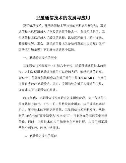 卫星通信技术的发展与应用