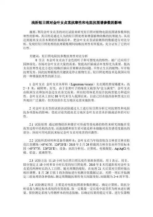 浅析短日照对金叶女贞茎抗寒性和电阻抗图谱参数的影响