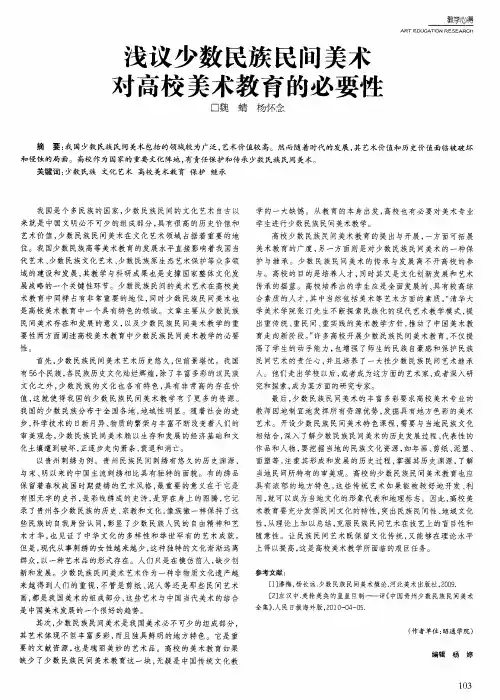 浅议少数民族民间美术对高校美术教育的必要性