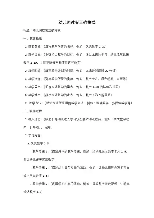 幼儿园教案正确格式