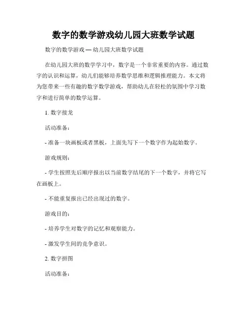 数字的数学游戏幼儿园大班数学试题