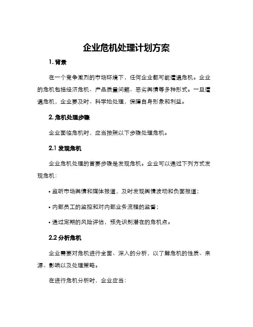 企业危机处理计划方案