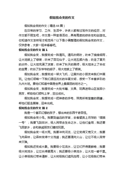 假如我会变的作文（精选44篇）