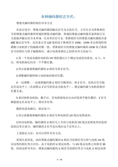 各种伺服编码器校正方式