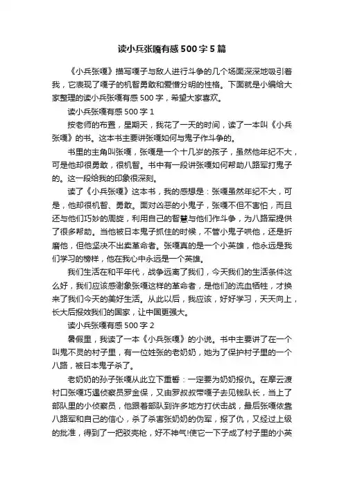 读小兵张嘎有感500字5篇