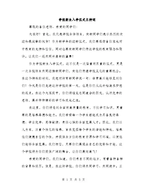 学校新生入学仪式主持词（2篇）