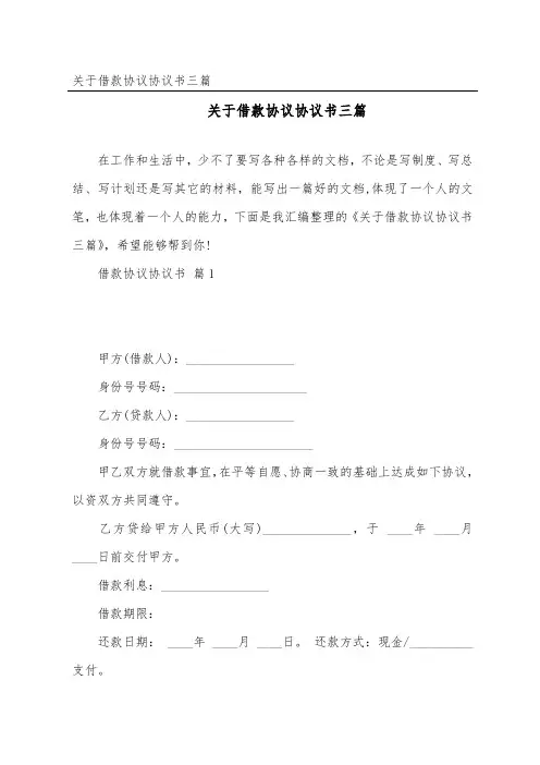 借款协议协议书三篇
