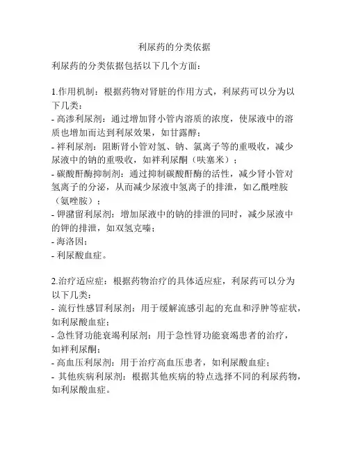 利尿药的分类依据
