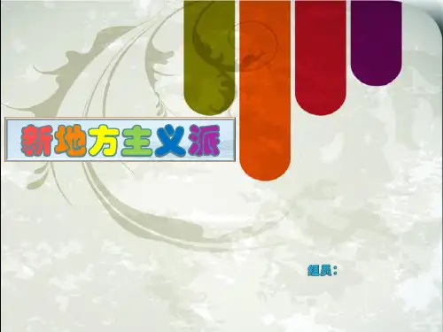 新地方主义派