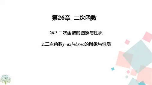 26.二次函数y=ax2+bx+c的图象与性质PPT课件(华师大版)