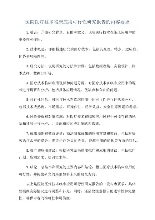 医院医疗技术临床应用可行性研究报告的内容要求