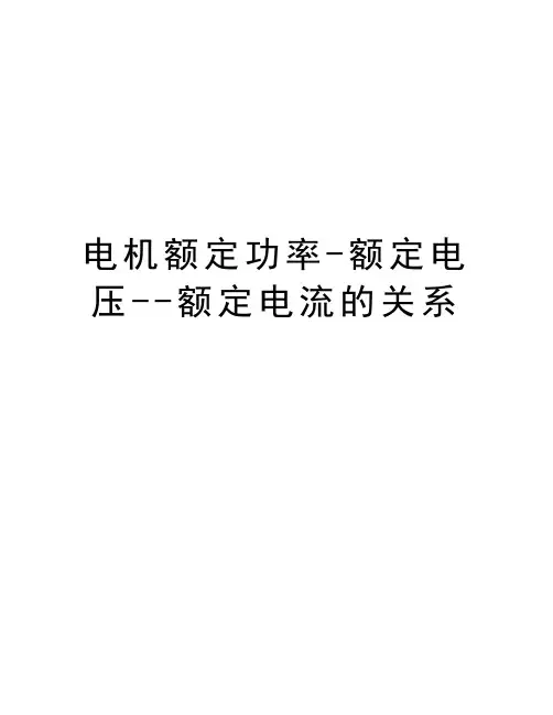 电机额定功率-额定电压--额定电流的关系教学文案