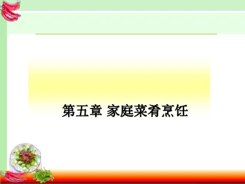 第五章家庭菜肴烹饪ppt课件
