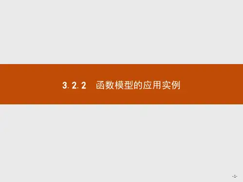 高中数学人教A版必修1课件：3.2.2函数模型的应用实例