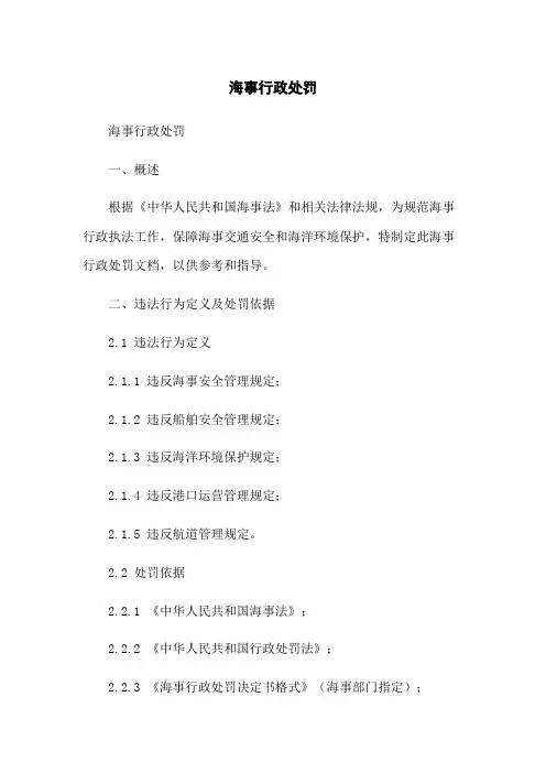 海事行政处罚