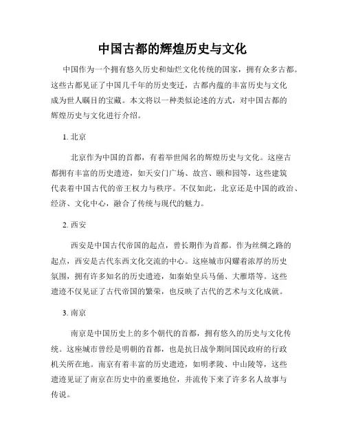 中国古都的辉煌历史与文化