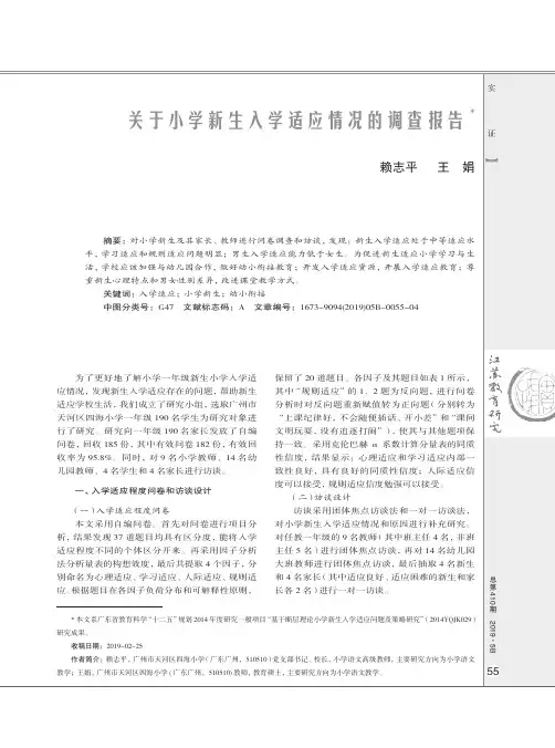 关于小学新生入学适应情况的调查报告