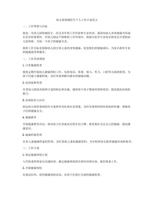 幼儿园保健医生个人工作计划范文