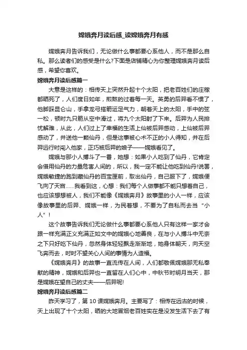 嫦娥奔月读后感_读嫦娥奔月有感