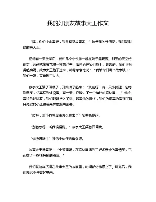 我的好朋友故事大王作文