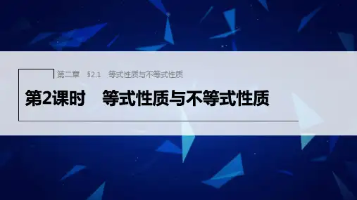 新人教版高中数学必修第一册等式性质与不等式性质PPT课件及课时作业