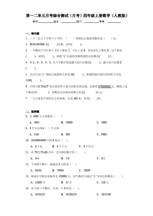 第一二单元月考综合测试(月考)-四年级上册数学人教版(含答案)