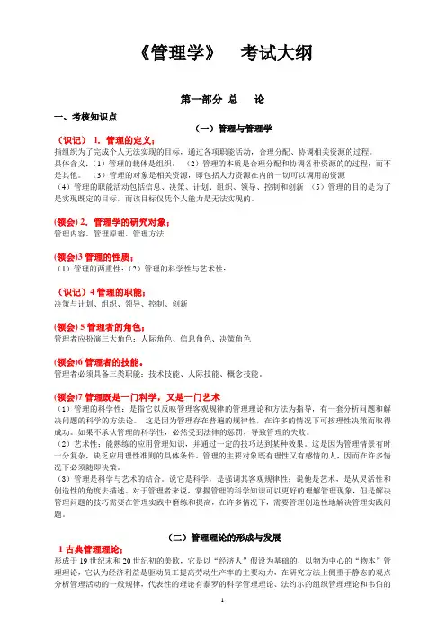 管理学专插本提纲版-(精简版)