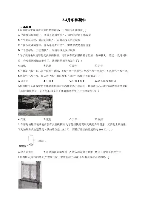 人教版八年级物理上册一课一练 3.4升华和凝华