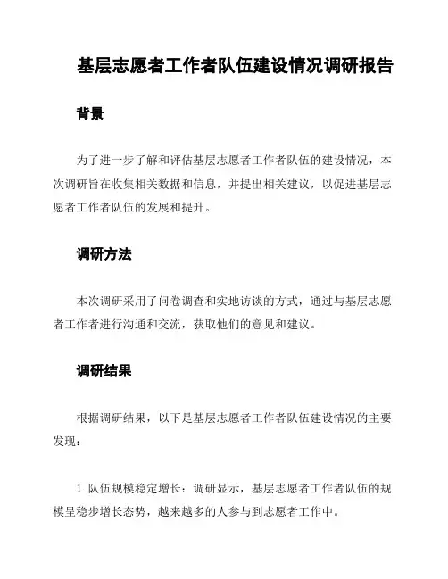 基层志愿者工作者队伍建设情况调研报告