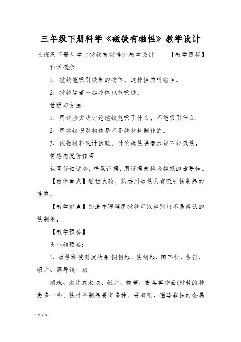 三年级下册科学《磁铁有磁性》教学设计