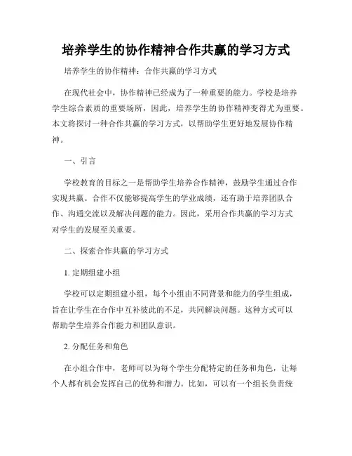 培养学生的协作精神合作共赢的学习方式