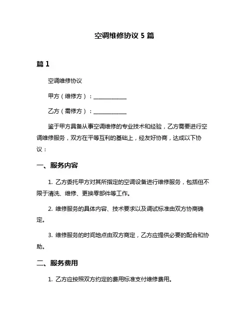 空调维修协议5篇