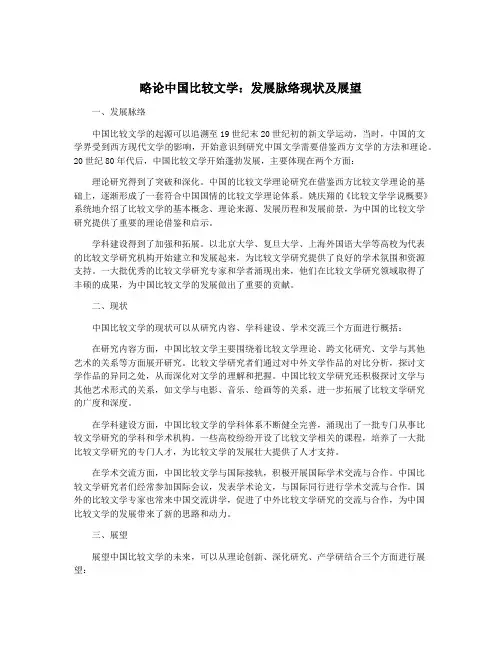 略论中国比较文学：发展脉络现状及展望