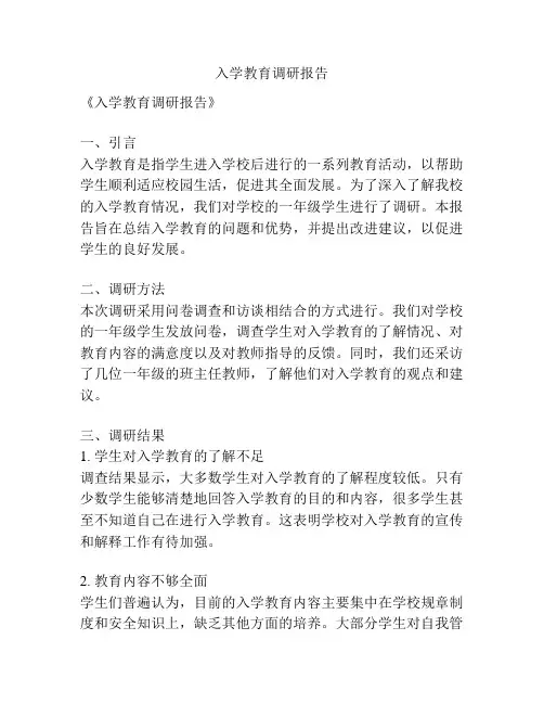 入学教育调研报告