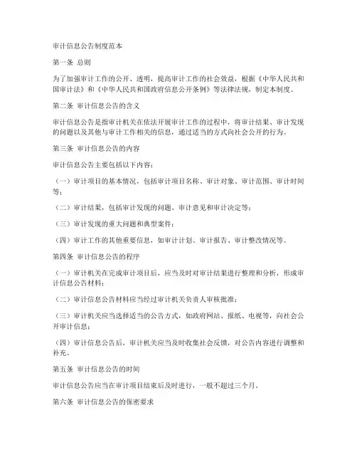 审计信息公告制度范本