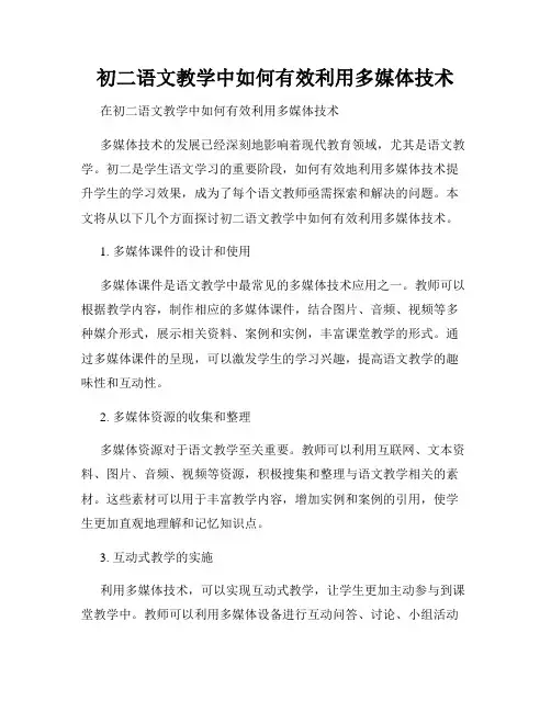 初二语文教学中如何有效利用多媒体技术